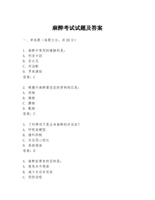 麻醉考试试题及答案
