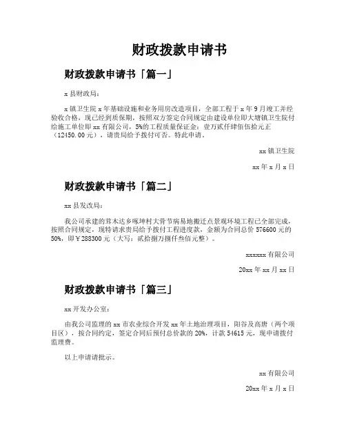 财政拨款申请书