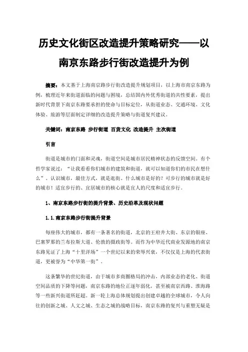 历史文化街区改造提升策略研究——以南京东路步行街改造提升为例