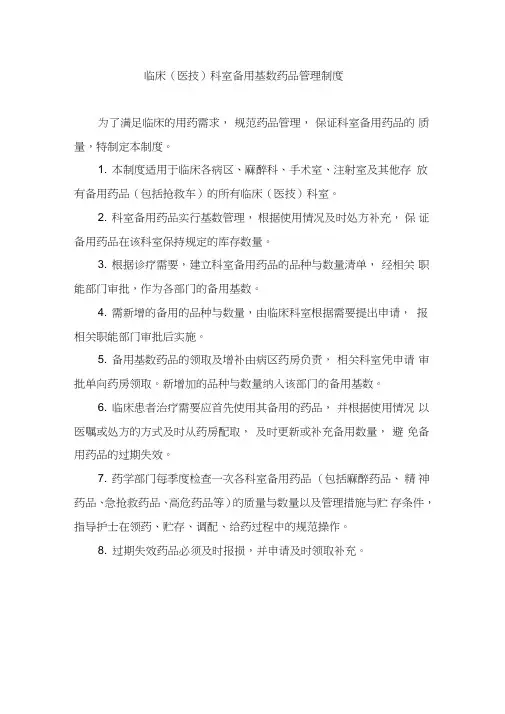 临床(医技)科室备用基数药品管理制度