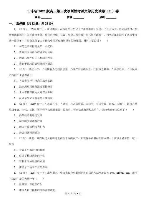 山东省2020版高三第三次诊断性考试文综历史试卷(II)卷