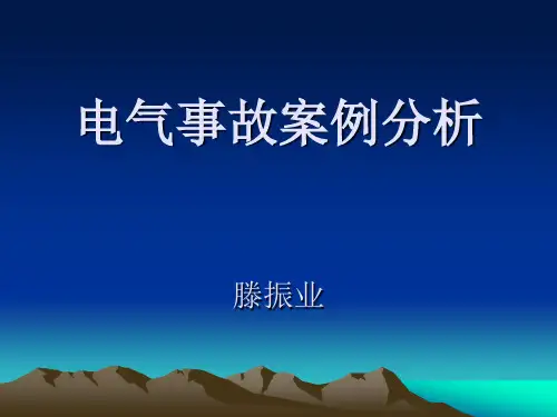 电气事故案例分析1