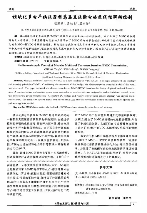 模块化多电平换流器型高压直流输电的非线性解耦控制