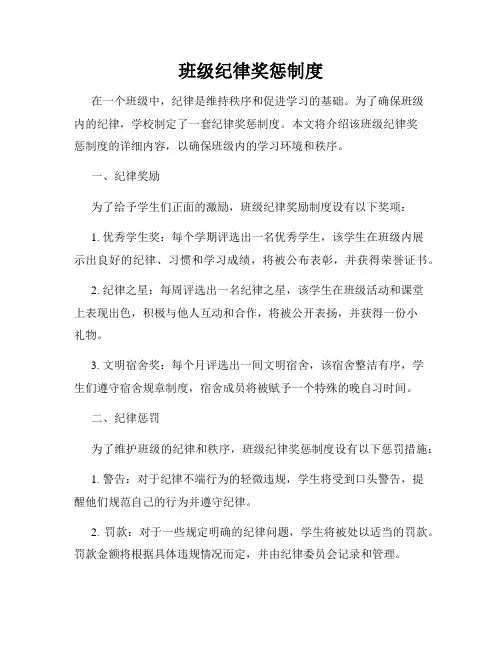 班级纪律奖惩制度