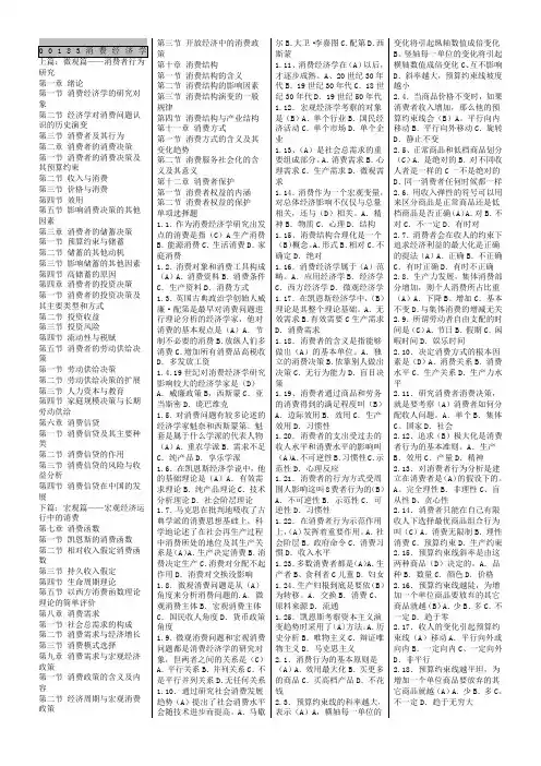 自考00183消费经济学-重点讲义(绝密)