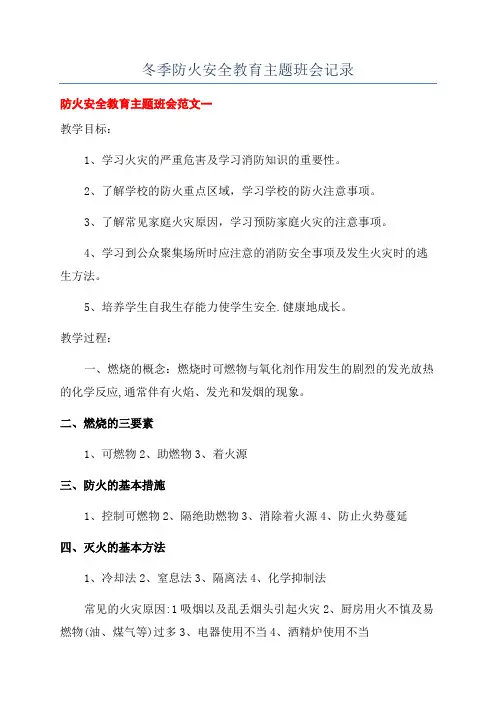 冬季防火安全教育主题班会记录