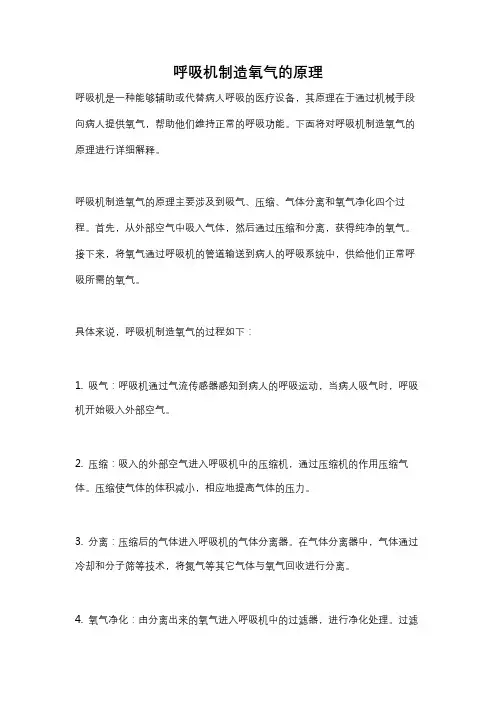 呼吸机制造氧气的原理
