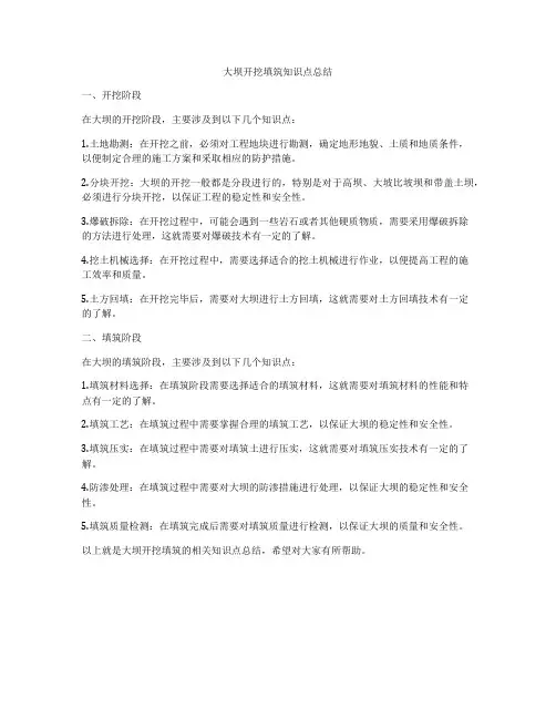 大坝开挖填筑知识点总结