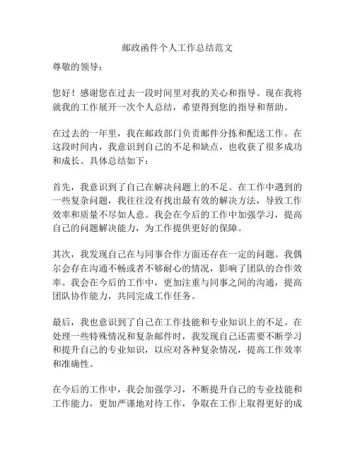 邮政函件个人工作总结范文