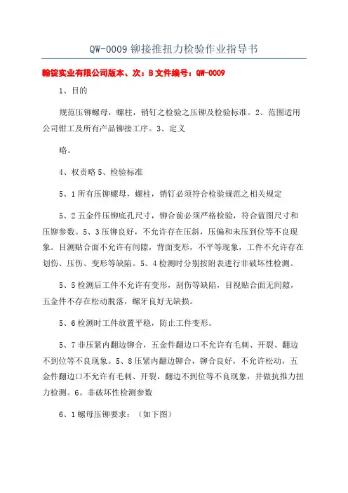 QW-0009铆接推扭力检验作业指导书