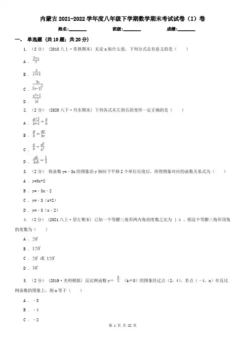 内蒙古2021-2022学年度八年级下学期数学期末考试试卷(I)卷