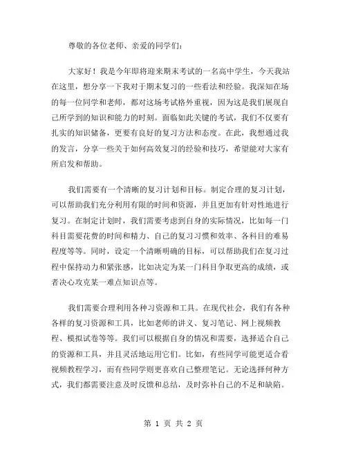 2024期末复习国旗下演讲稿范文