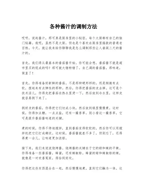 各种酱汁的调制方法