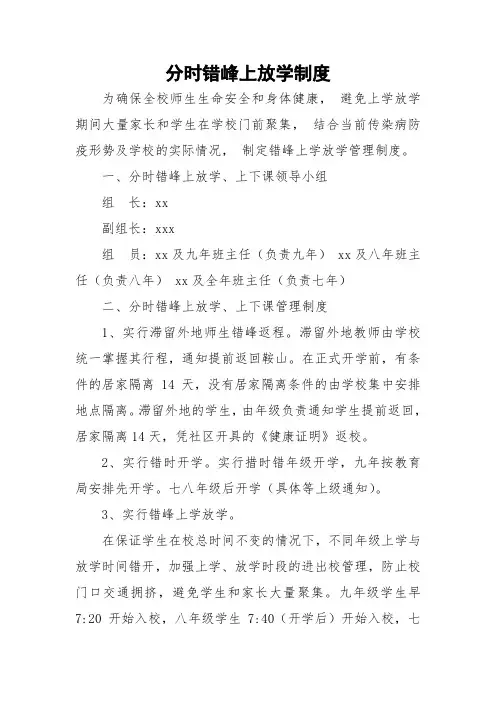 关于疫情期间分时错峰上放学制度