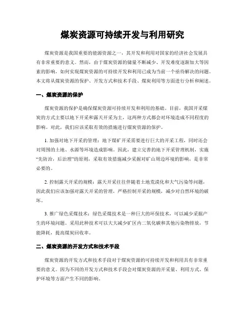 煤炭资源可持续开发与利用研究