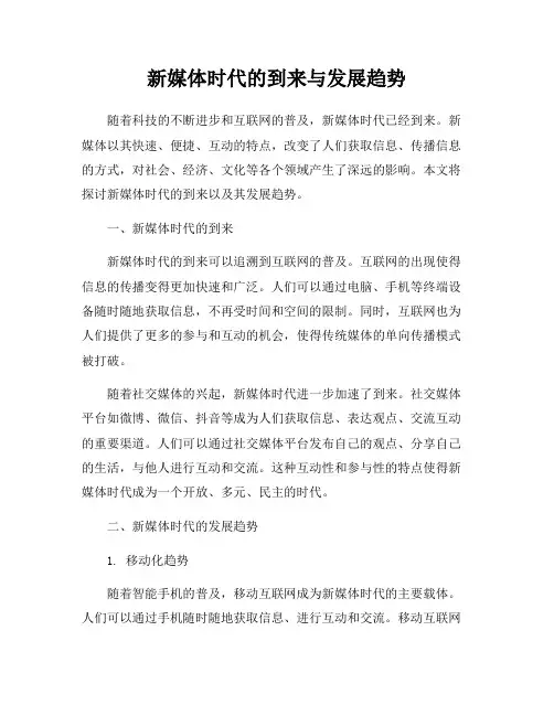 新媒体时代的到来与发展趋势