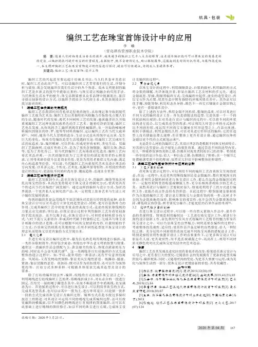 编织工艺在珠宝首饰设计中的应用