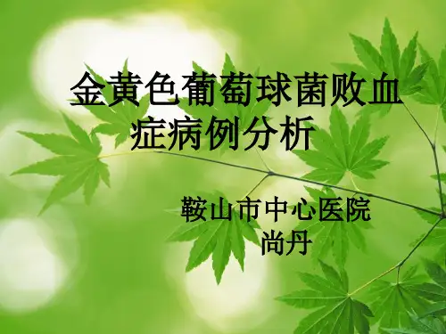 金黄色葡萄球菌败血症病例分析