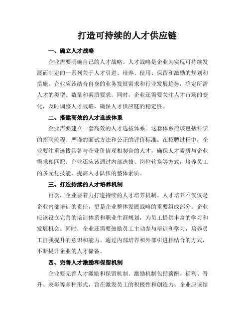 打造可持续的人才供应链