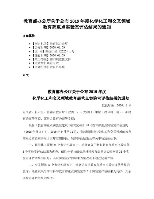 教育部办公厅关于公布2019年度化学化工和交叉领域教育部重点实验室评估结果的通知