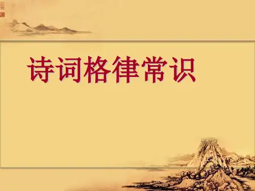 诗词格律常识