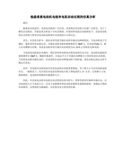 他励直流电动机电枢串电阻启动过程的仿真分析
