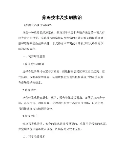 养鸡技术及疾病防治