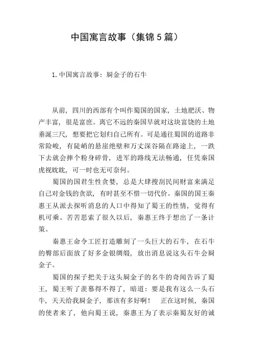 中国寓言故事(集锦5篇)