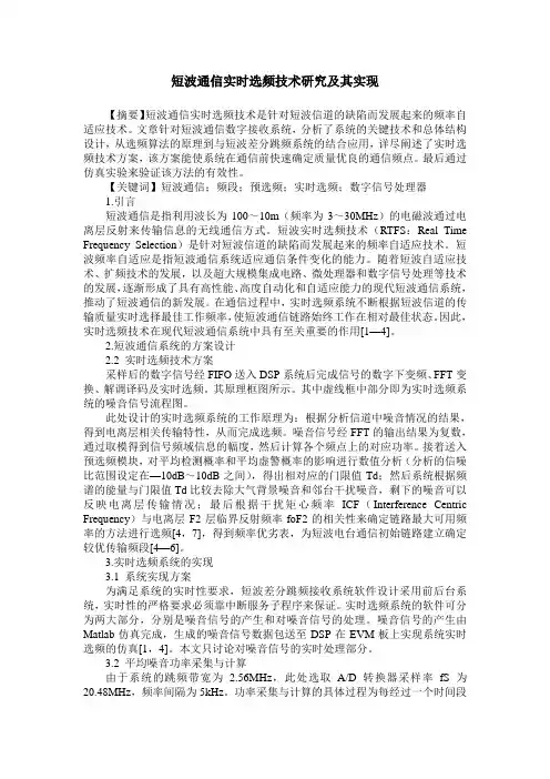 短波通信实时选频技术研究及其实现