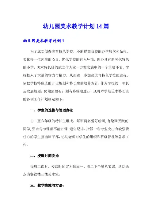 幼儿园美术教学计划14篇