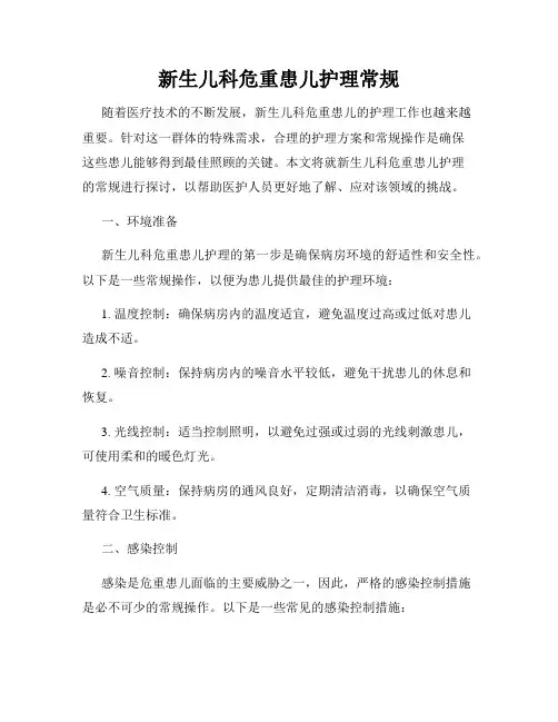 新生儿科危重患儿护理常规