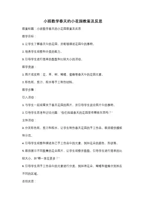 小班数学春天的小花园教案及反思