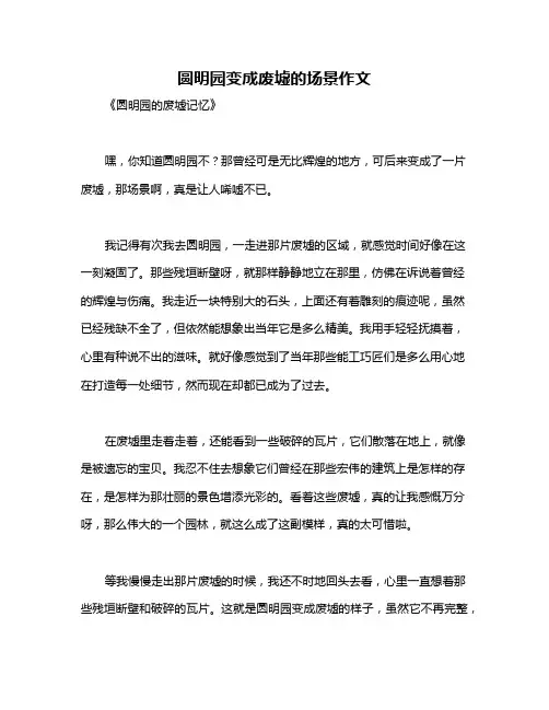圆明园变成废墟的场景作文