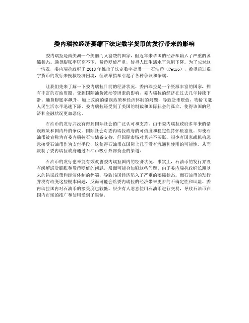 委内瑞拉经济萎缩下法定数字货币的发行带来的影响