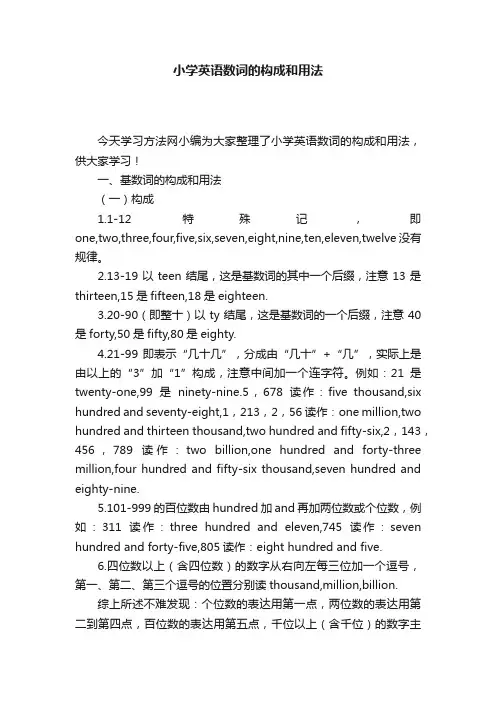 小学英语数词的构成和用法