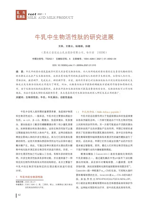 牛乳中生物活性肽的研究进展