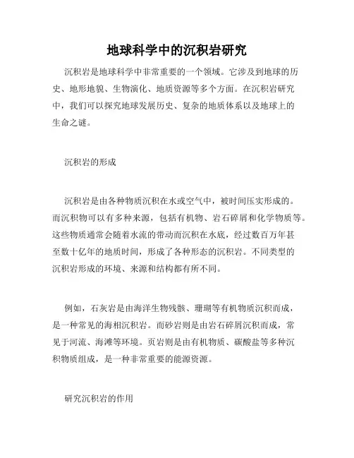 地球科学中的沉积岩研究