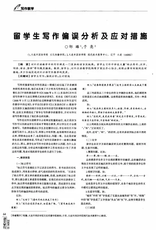留学生写作偏误分析及应对措施