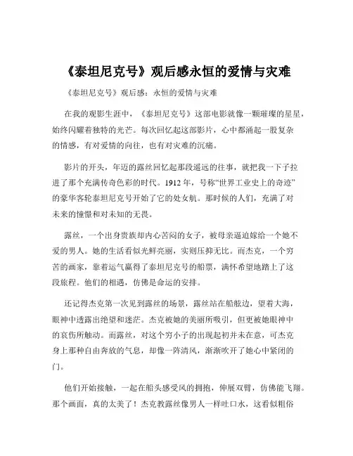 《泰坦尼克号》观后感永恒的爱情与灾难