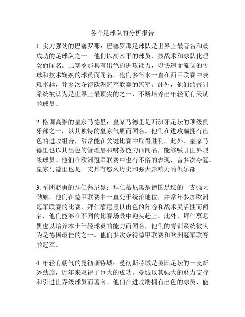 各个足球队的分析报告