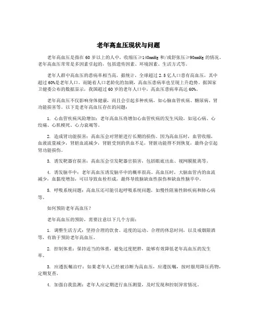 老年高血压现状与问题