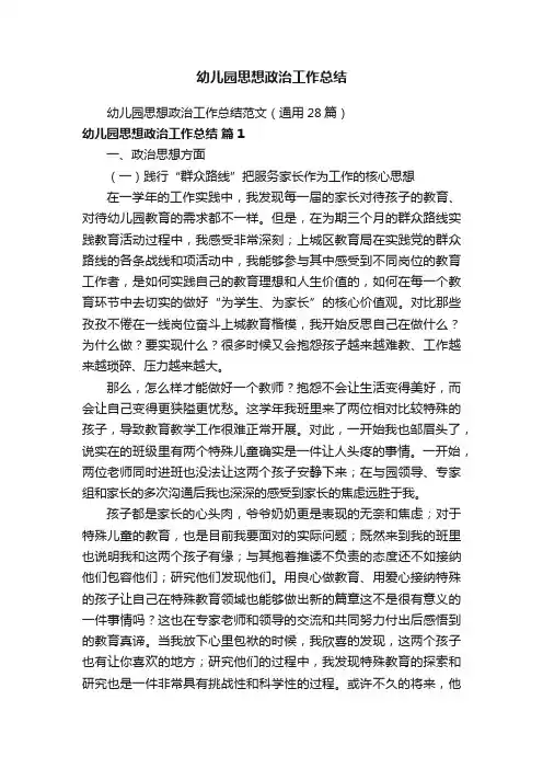幼儿园思想政治工作总结范文（通用28篇）