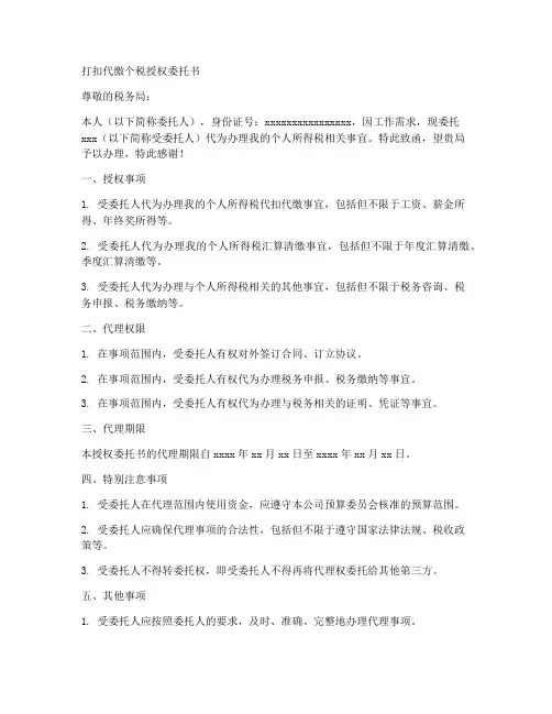 打扣代缴个税授权委托书