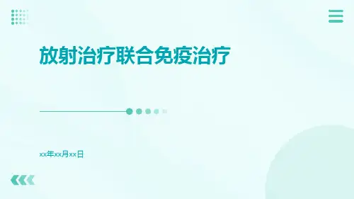 放射治疗联合免疫治疗