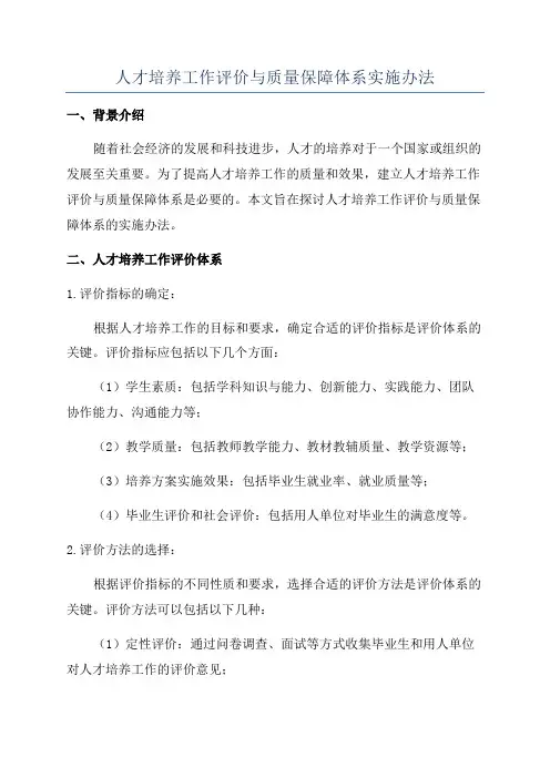 人才培养工作评价与质量保障体系实施办法