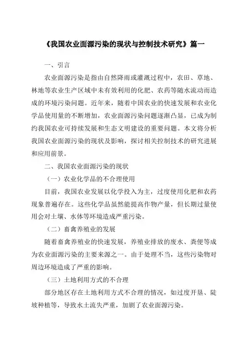 《2024年我国农业面源污染的现状与控制技术研究》范文