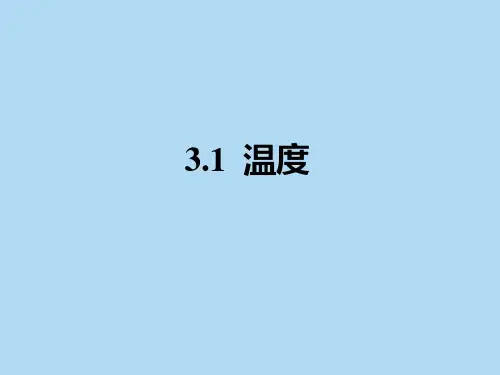 人教版八年级上册物理温度课件(23张)