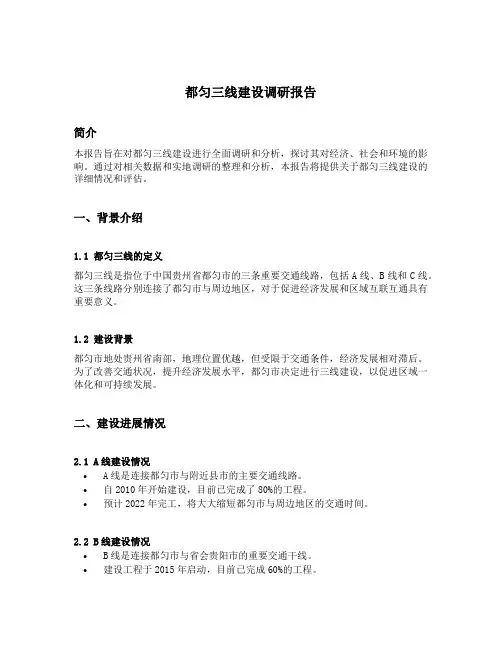 都匀三线建设调研报告范文