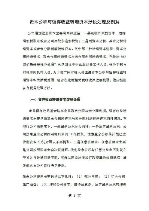 资本公积和留存收益转增资本的涉税处理及例解