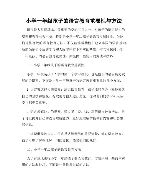 小学一年级孩子的语言教育重要性与方法